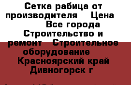 Сетка рабица от производителя  › Цена ­ 410 - Все города Строительство и ремонт » Строительное оборудование   . Красноярский край,Дивногорск г.